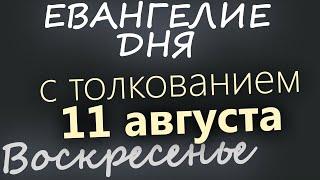 11 августа Воскресенье. Евангелие дня 2024 с толкованием