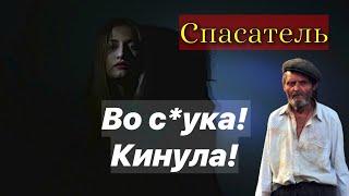 Я спас её от всех бед кредитов и напастей. Она любила. Но потом я остался виноват