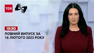 Новини ТСН 1930 за 16 лютого 2023 року  Новини України повна версія жестовою мовою