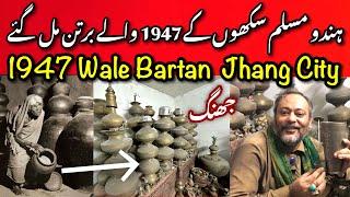 1947 se Pehlay k old Bartan Utensils - हिन्दू सिखों के बर्तन मिले Old Jhang City Pakistan