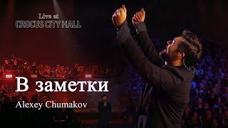 Алексей Чумаков - В заметки попурри Live at Crocus City Hall