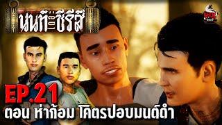 นนท์เดอะซีรีส์ EP.21 ตอน ห่าก้อม โคตรปอบมนต์ดำ  หลอนไดอารี่