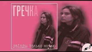 Гречка - Люби меня люби Слушать онлайн