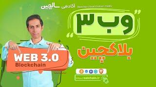 وب 3 و بلاکچین  وب 3 در 5 دقیقه   WEB 3.0 and Blockchain