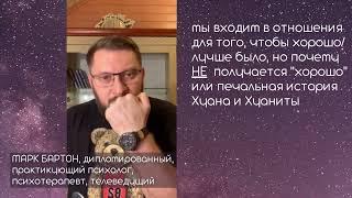 Отношения - чтобы нам хорошо было но что происходит на ТВ? Марк Бартон