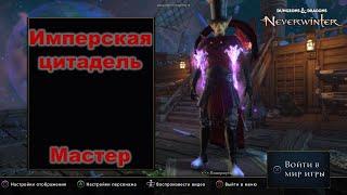 Neverwinter. Имперская цитадель мастер. Гайд+механики