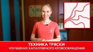 Техника тряски — улучшение капиллярного кровообращения