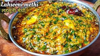 लसूनी मेथी को इस तरह ढाबा स्टाइल बनाके देखिए। Lasooni Methi। Lahsuni methi recipe। Vandanazcookbook