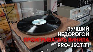 Pro-Ject T1 Phono SB лучший недорогой проигрыватель винила