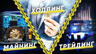 Майниг  Холдинг  Трейдинг - Что выбрать? В чем разница? YUSRA GLOBAL