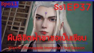 สปอยอนิเมะ Xian Ni Renegade Immortal ฝืนลิขิตฟ้าข้าขอเป็นเป็นเซียน EP37  200ปี 