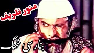 Munawar Zarif & Elyas Kashmiri  In Classic Pakistani Punjabi Movie Banarsi Thug 