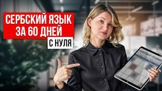 Как быстро выучить Сербский язык С НУЛЯ? Самый рабочий метод