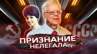 История разведчика-нелегала признания полковника ГРУ