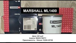 Распил масляного фильтра MARSHALL ML1400 аналог MANN W671