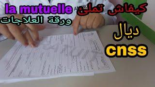 كيف تملئ ورقة العلاجات ديال cnss