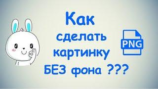 Как сделать картинку без фона?