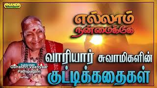 எல்லாம் நன்மைக்கே  வாரியார் சுவாமிகளின் குட்டிக்கதைகள் - Kutty story by Variyar Swamigal