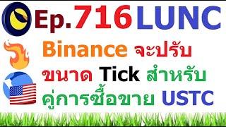 Ep.716 Binance จะปรับขนาด Tick สําหรับคู่การซื้อขาย #USTC