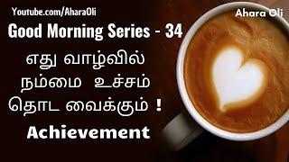 Good Morning 34  Every Morning  2 Minutes Video  7 am IST  Achievement  Tamil  Ahara Oli