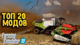 20 МОДОВ КОТОРЫЕ СДЕЛАЮТ ТВОЙ Farming Simulator 22 РЕАЛИСТИЧНЕЕ  МОДЫ ДОБАВЛЯЮЩИЕ РЕАЛИЗМА В FS22