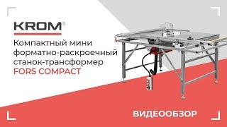 Компактный мини форматно-раскроечный станок трансформер KROM  FORS compact