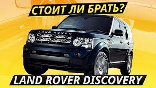 Неразумная покупка. Land Rover Discovery 4  Подержанные автомобили