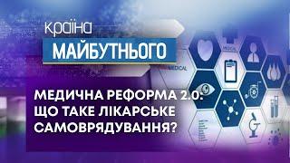 ТВ7+. КРАЇНА МАЙБУТНЬОГО. МЕДИЧНА РЕФОРМА 2.0 ЩО ТАКЕ ЛІКАРСЬКЕ САМОВРЯДУВАННЯ?