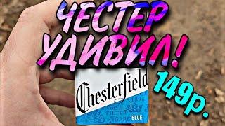 Chesterfield Blue  Честерфилд Синий - Обзор Сигарет