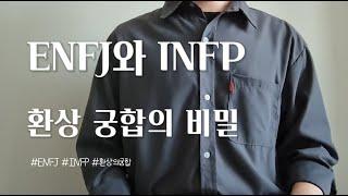 ENFJ와 INFP 연애 우정 환상 관계일 수 밖에 없는 이유 주의 사항 포함 엔프제 인프피 성격 특징 차이 친구