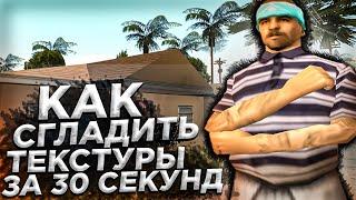 КАК СГЛАДИТЬ ТЕКСТУРЫ ЗА 10 СЕКУНД? ГАЙД ПО MIP MAP В GTA SAMP Как правильно мип мапить текстуры?