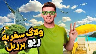 ولاگ سفر یاری به ریو کشور برزیل