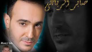 عزالحبايب-صابر الرباعي Az el habayeb- SABER ROBAII