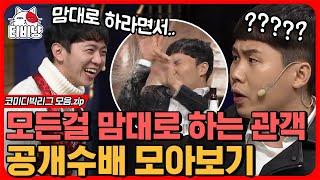 티비냥 오늘 방청객 텐션 MAX  대본 안 주니까 진짜 마음대로 하는 방청객 ㅋㅋㅋ 양세형 X 김용명 찐 당황 어떻게든 코너 마무리ㅋㅋㅋㅋ  #코미디빅리그