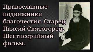 Православные подвижники благочестия. Старец Паисий Святогорец. Шестисерийный фильм.