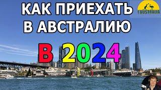 КАК ПРИЕХАТЬ В АВСТРАЛИЮ В 2024. #1Australia#5883