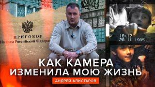 КАК КАМЕРА ИЗМЕНИЛА МОЮ ЖИЗНЬ - Андрей Алистаров дф