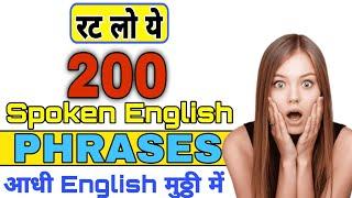 200 Phrases से आधी इंग्लिश मुठ्ठी में Spoken English class