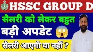 Hssc group d new update 2024 hssc group d cutt off 2024 hssc group d salary update 2024