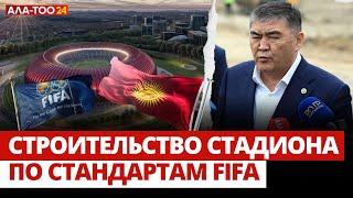 Строительство стадиона по стандартам FIFA