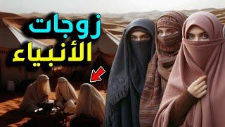 وثائقي بحث عنه الملايين زوجات الأنبياء من آدم إلى النبي محمد ، ممن تزوج سيدنا يوسف والمسيح عيسى؟