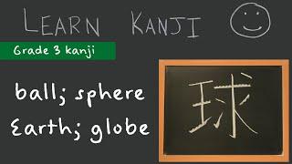 Kanji 球 - ball sphere 球 Earth globe 地球 Learn Kanji  - Japanese Language study