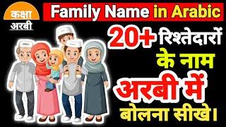 20+Relatives Names list in Arabic and Hindi or English  20 रिश्तेदारों के नाम अरबी में 