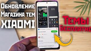 Обновлённые темы XIAOMI обои из MIUI 14 и применение платных тем бесплатно ️