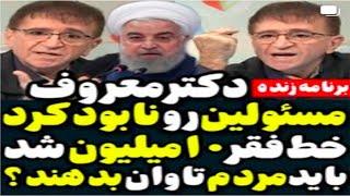 اظهارات جنجالی دکتر انوشه با مسئولین در مورد خط فقر روی آنتن زنده