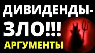 Дивиденды - зло Дивидендные акции. Пассивный доход Дивидендная стратегия Дивидендное инвестирование