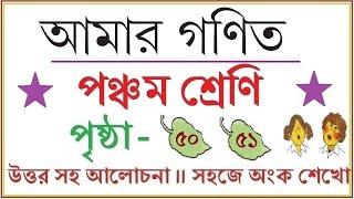 AMAR GANIT CLASS 5 - PAGE  50 & 51 ।। AMAR GONIT CLASS 5 ।। আমার গনিত ক্লাস ৫ - পৃষ্ঠা ৫০ ও ৫১