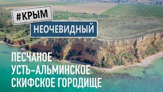 #КрымНеОчевидный Песчаное. Усть-Альминское скифское городище. Пляжи западного Крыма.