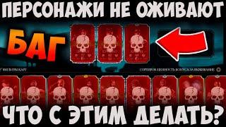 БАГ НЕ ВОЗРОЖДАЮТСЯ ПЕРСОНАЖИ В РЕЖИМЕ ВЫЖИВШИЙ КАК ИСПРАВИТЬ? Mortal Kombat Mobile