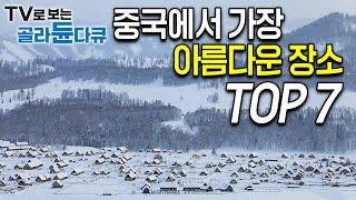 ‘세계테마기행 중국 시리즈 100번도 넘게 본 편집자’가 뽑은 중국에서 가장 아름다운 장소 TOP7│경이로운 대륙의 신비 바로 옆나라에서 펼쳐지는 위대한 광경│#골라듄다큐